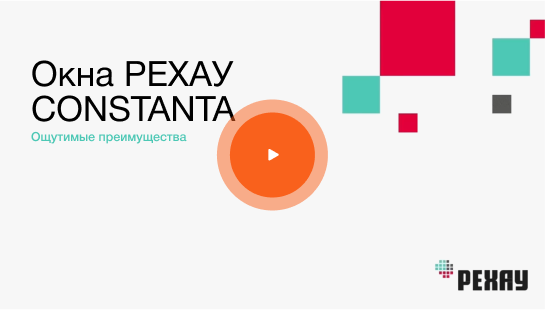 Рехау Constanta от Окна Просвет