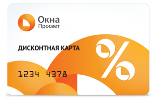 Скидка по дисконтной карте Окна Просвет Скидка по дисконтной карте Окна Просвет